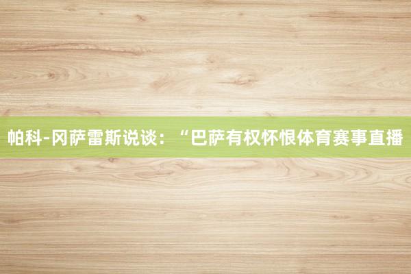 帕科-冈萨雷斯说谈：“巴萨有权怀恨体育赛事直播