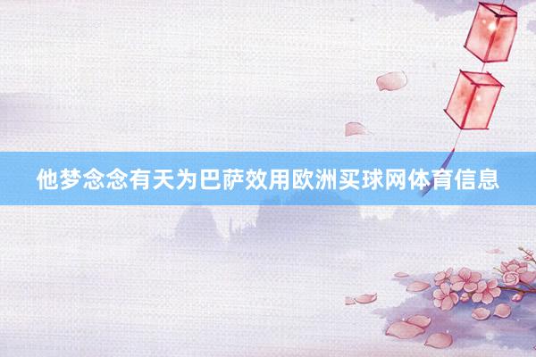 他梦念念有天为巴萨效用欧洲买球网体育信息