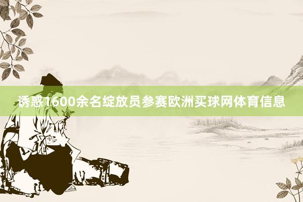 诱惑1600余名绽放员参赛欧洲买球网体育信息