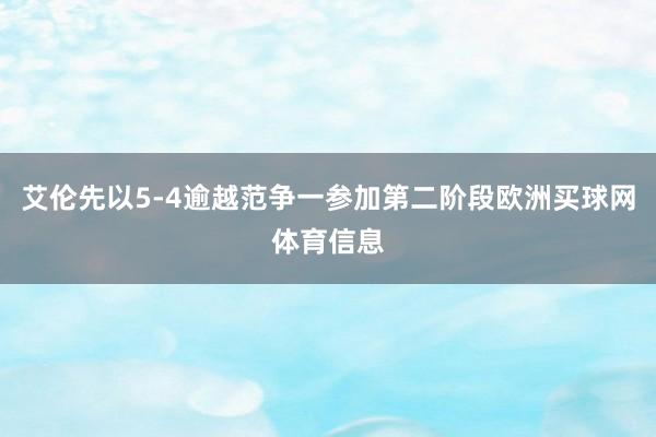 艾伦先以5-4逾越范争一参加第二阶段欧洲买球网体育信息