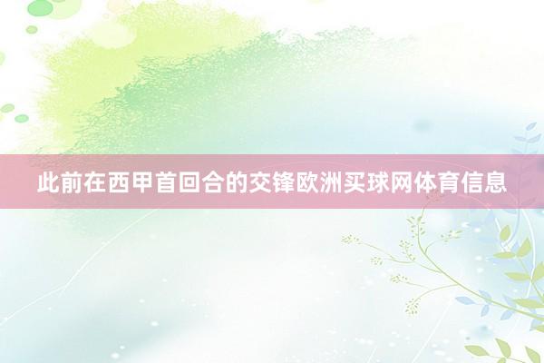 此前在西甲首回合的交锋欧洲买球网体育信息