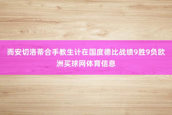 而安切洛蒂合手教生计在国度德比战绩9胜9负欧洲买球网体育信息
