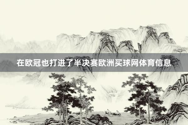 在欧冠也打进了半决赛欧洲买球网体育信息
