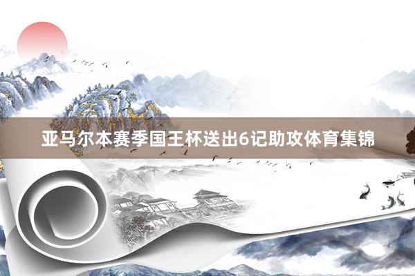 亚马尔本赛季国王杯送出6记助攻体育集锦