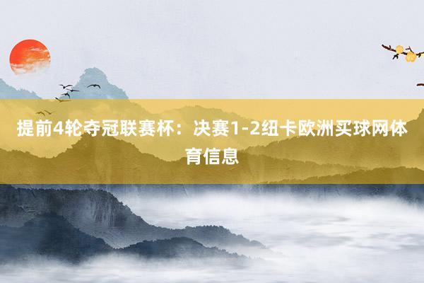 提前4轮夺冠联赛杯：决赛1-2纽卡欧洲买球网体育信息