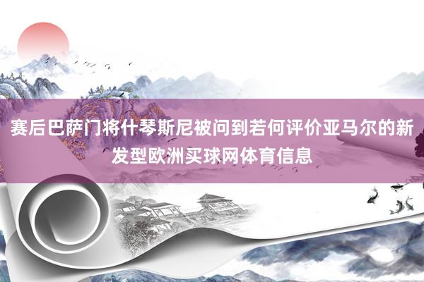 赛后巴萨门将什琴斯尼被问到若何评价亚马尔的新发型欧洲买球网体育信息