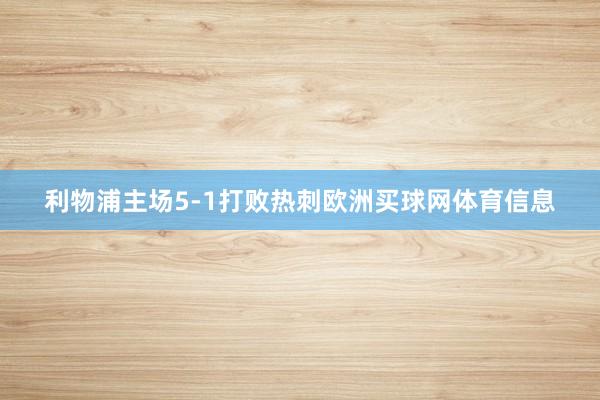 利物浦主场5-1打败热刺欧洲买球网体育信息