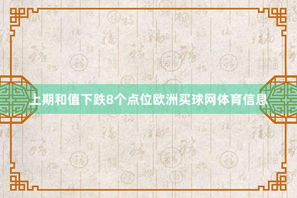 上期和值下跌8个点位欧洲买球网体育信息