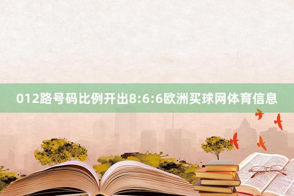012路号码比例开出8:6:6欧洲买球网体育信息
