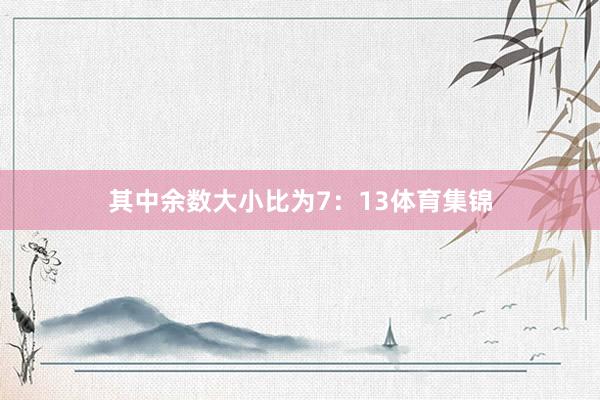 其中余数大小比为7：13体育集锦