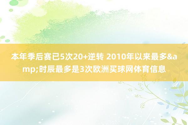 本年季后赛已5次20+逆转 2010年以来最多&时辰最多是3次欧洲买球网体育信息