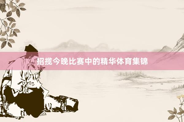 招揽今晚比赛中的精华体育集锦