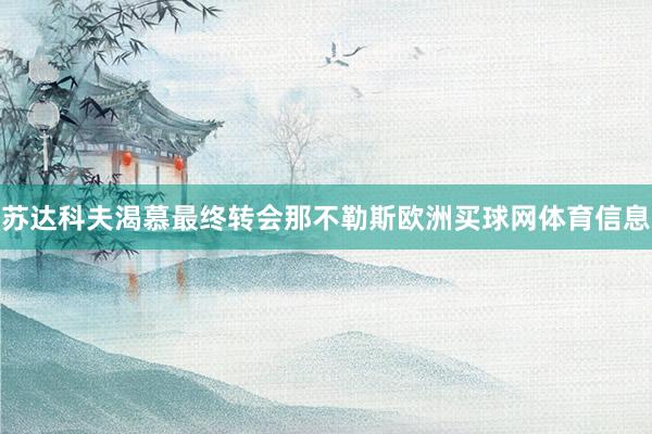 苏达科夫渴慕最终转会那不勒斯欧洲买球网体育信息