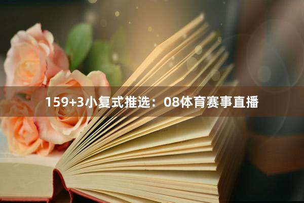 15　　9+3小复式推选：　　08体育赛事直播
