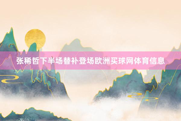 张稀哲下半场替补登场欧洲买球网体育信息