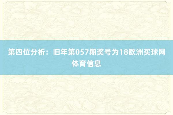 第四位分析：旧年第057期奖号为18欧洲买球网体育信息