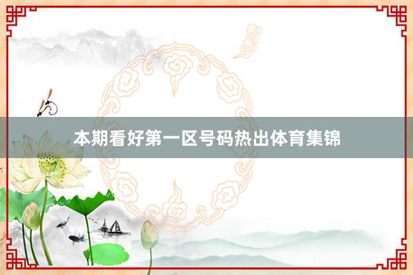 本期看好第一区号码热出体育集锦