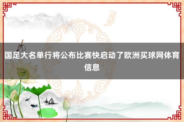 国足大名单行将公布比赛快启动了欧洲买球网体育信息