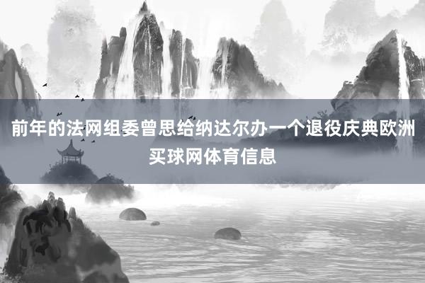 前年的法网组委曾思给纳达尔办一个退役庆典欧洲买球网体育信息