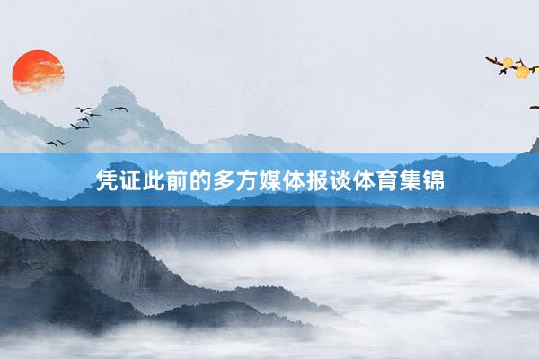 凭证此前的多方媒体报谈体育集锦