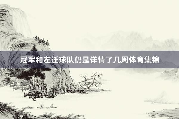 冠军和左迁球队仍是详情了几周体育集锦