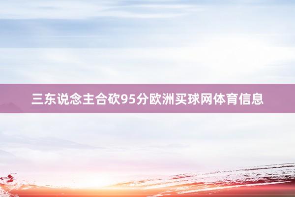 三东说念主合砍95分欧洲买球网体育信息