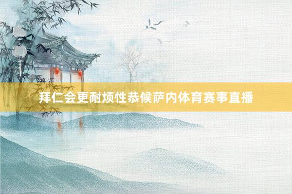 拜仁会更耐烦性恭候萨内体育赛事直播