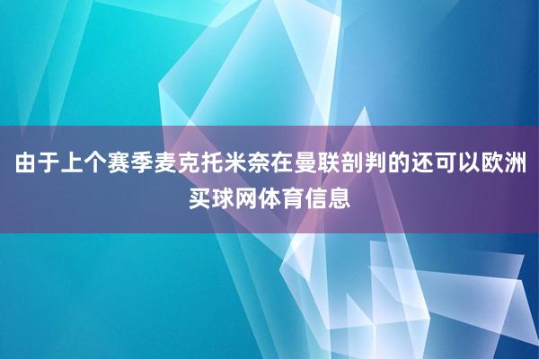 由于上个赛季麦克托米奈在曼联剖判的还可以欧洲买球网体育信息
