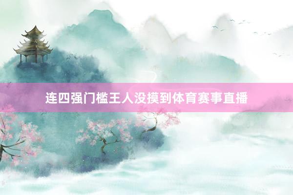 连四强门槛王人没摸到体育赛事直播