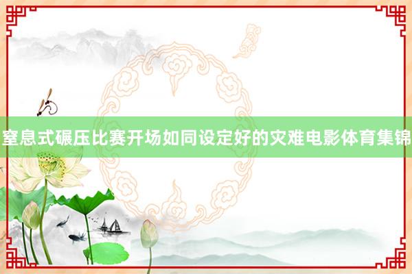 窒息式碾压比赛开场如同设定好的灾难电影体育集锦