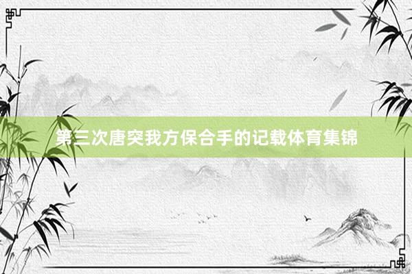 第三次唐突我方保合手的记载体育集锦