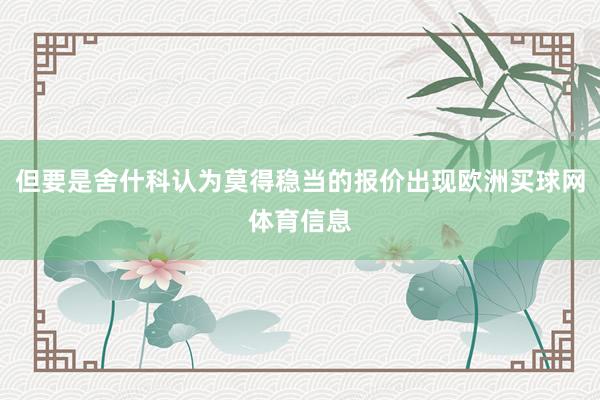 但要是舍什科认为莫得稳当的报价出现欧洲买球网体育信息