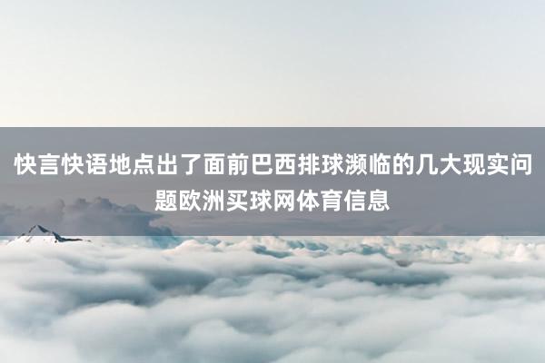快言快语地点出了面前巴西排球濒临的几大现实问题欧洲买球网体育信息