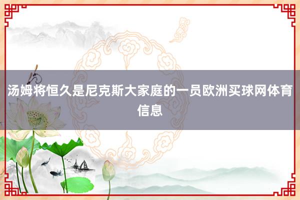汤姆将恒久是尼克斯大家庭的一员欧洲买球网体育信息