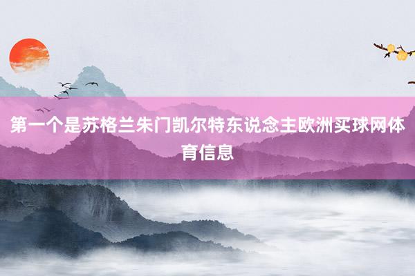 第一个是苏格兰朱门凯尔特东说念主欧洲买球网体育信息