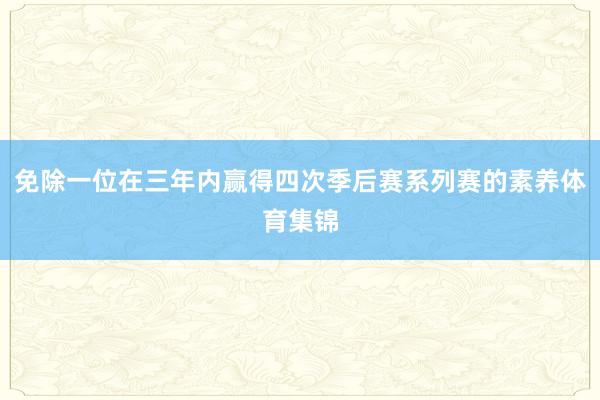 免除一位在三年内赢得四次季后赛系列赛的素养体育集锦