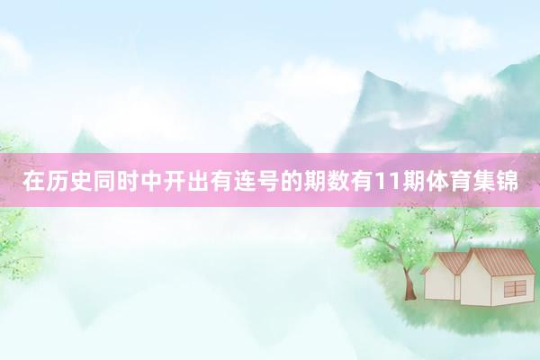 在历史同时中开出有连号的期数有11期体育集锦