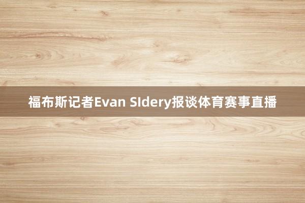 福布斯记者Evan SIdery报谈体育赛事直播