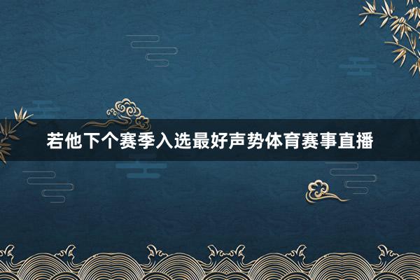 若他下个赛季入选最好声势体育赛事直播