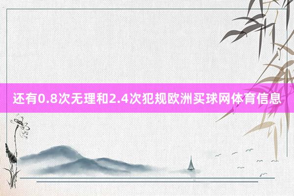 还有0.8次无理和2.4次犯规欧洲买球网体育信息