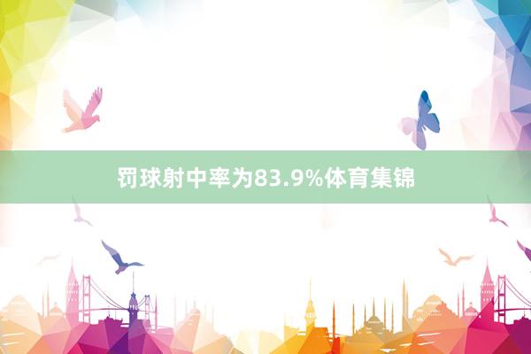 罚球射中率为83.9%体育集锦