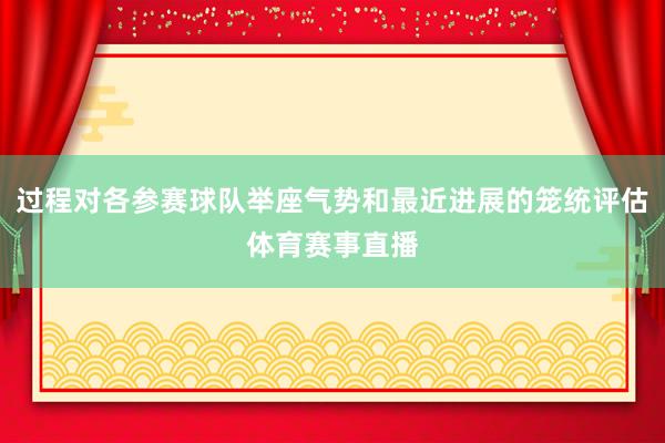 过程对各参赛球队举座气势和最近进展的笼统评估体育赛事直播