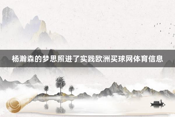 杨瀚森的梦思照进了实践欧洲买球网体育信息