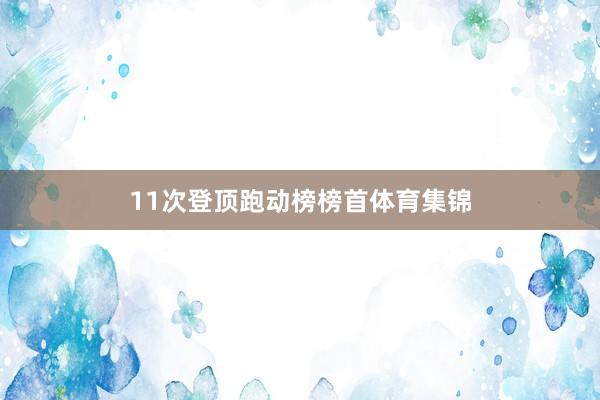 11次登顶跑动榜榜首体育集锦