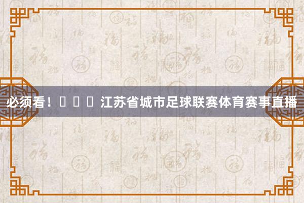 必须看！			江苏省城市足球联赛体育赛事直播