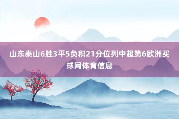 山东泰山6胜3平5负积21分位列中超第6欧洲买球网体育信息
