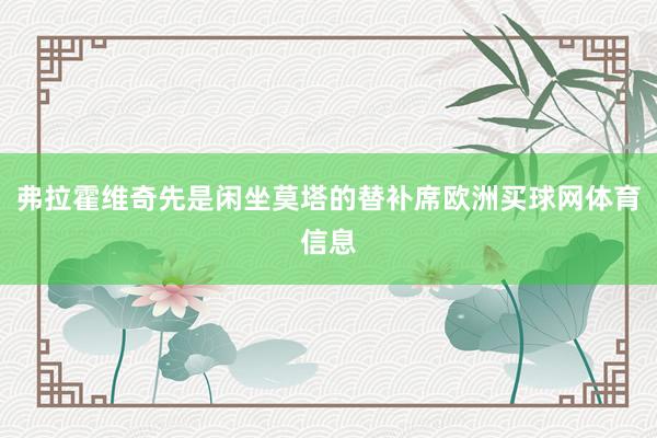 弗拉霍维奇先是闲坐莫塔的替补席欧洲买球网体育信息