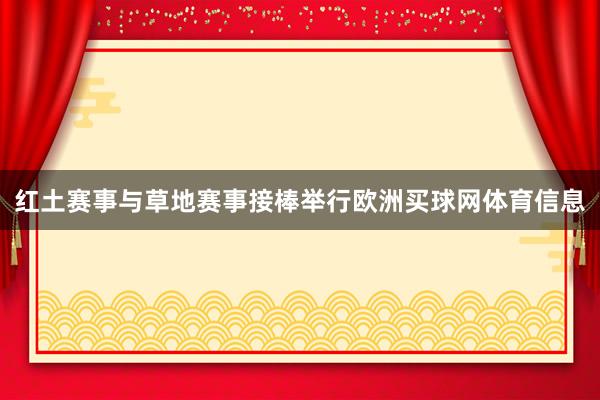 红土赛事与草地赛事接棒举行欧洲买球网体育信息
