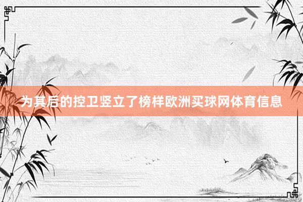 为其后的控卫竖立了榜样欧洲买球网体育信息