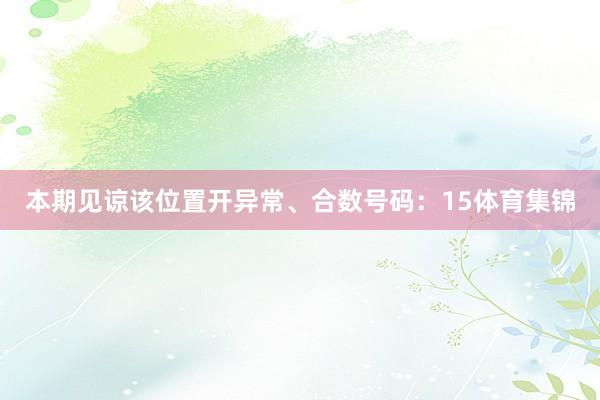 本期见谅该位置开异常、合数号码：15体育集锦